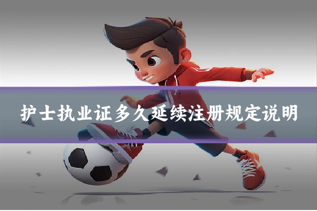护士执业证多久延续注册规定说明