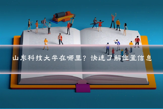 山东科技大学在哪里？快速了解位置信息