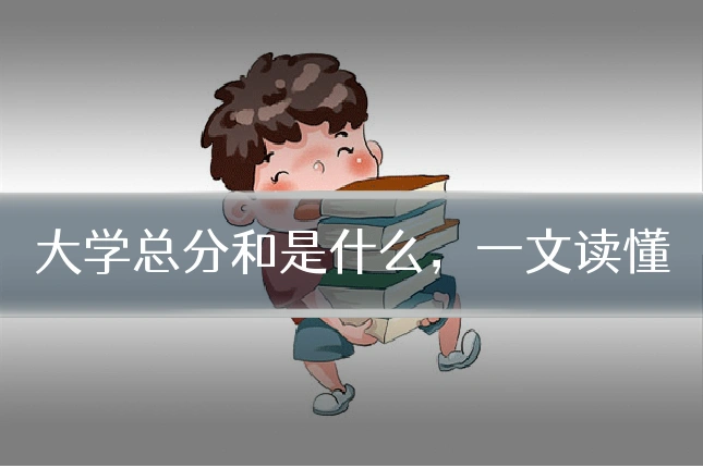大学总分和是什么，一文读懂