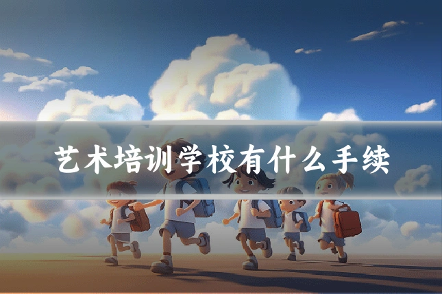 艺术培训学校有什么手续