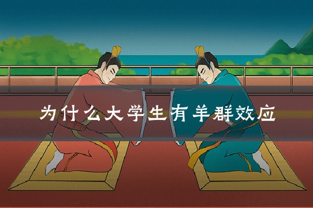 为什么大学生有羊群效应