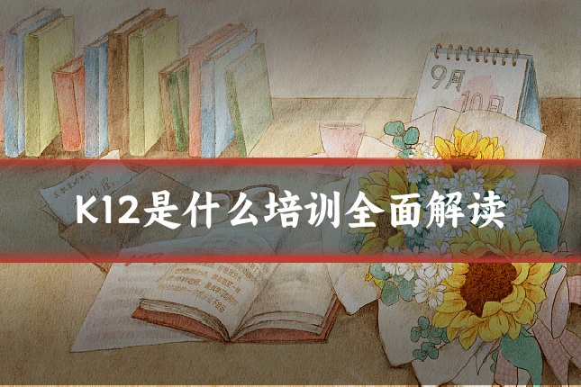 K12是什么培训全面解读