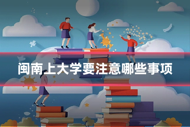 闽南上大学要注意哪些事项