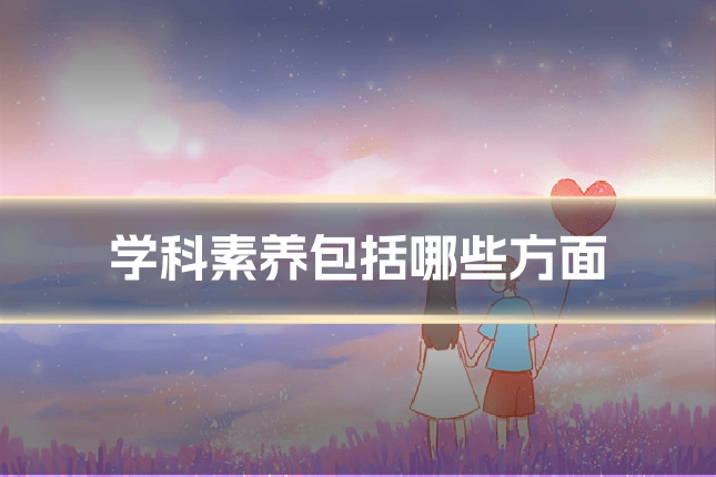 学科素养包括哪些方面
