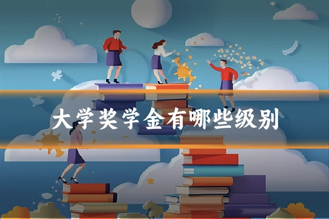 大学奖学金有哪些级别