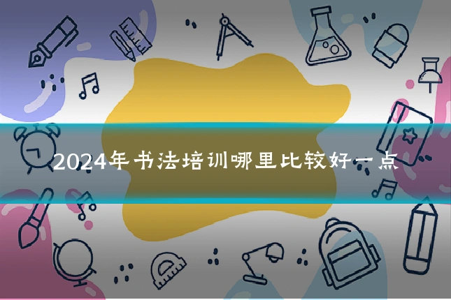2024年书法培训哪里比较好一点