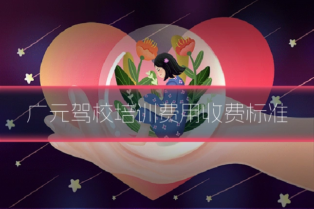 广元驾校培训费用收费标准