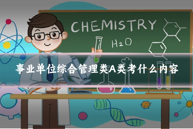 事业单位综合管理类A类考什么内容
