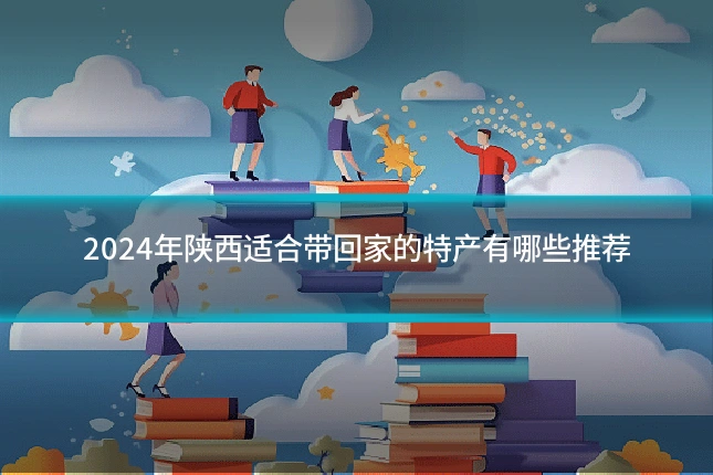2024年陕西适合带回家的特产有哪些推荐
