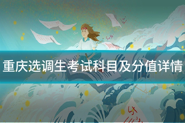 重庆选调生考试科目及分值详情