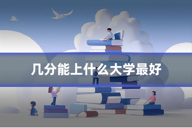 几分能上什么大学最好