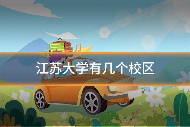 江苏大学有几个校区