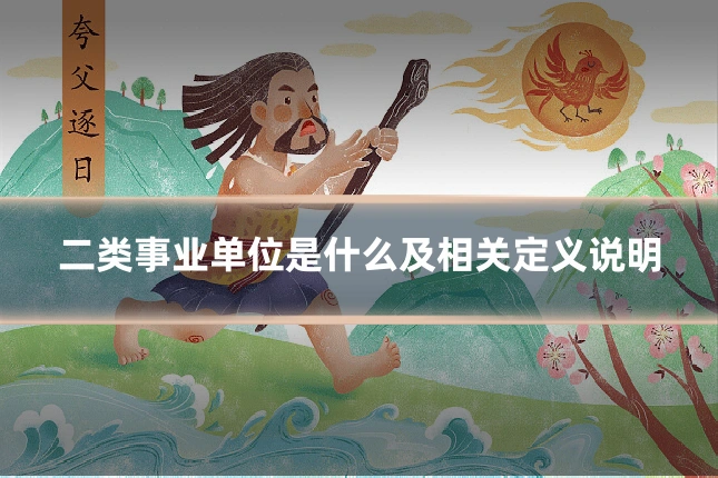 二类事业单位是什么及相关定义说明
