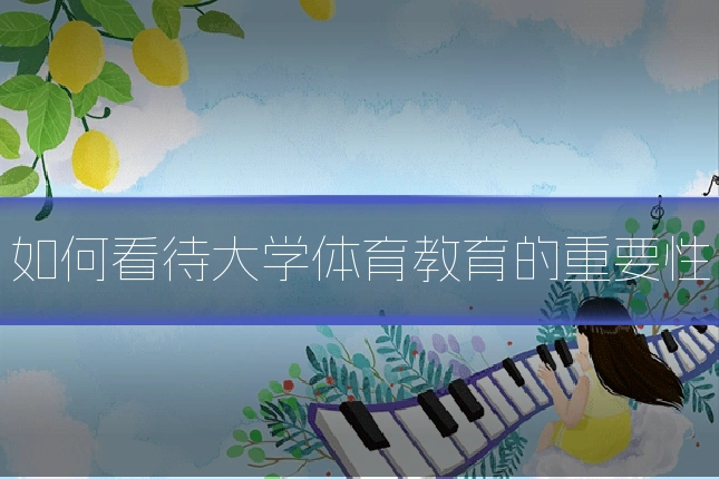 如何看待大学体育教育的重要性