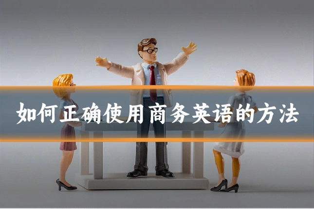 如何正确使用商务英语的方法
