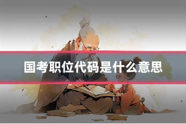 国考职位代码是什么意思