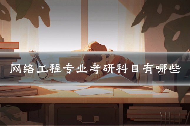 网络工程专业考研科目有哪些