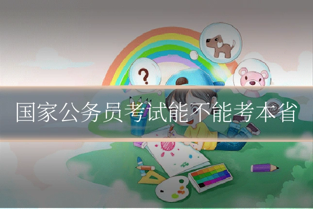 国家公务员考试能不能考本省