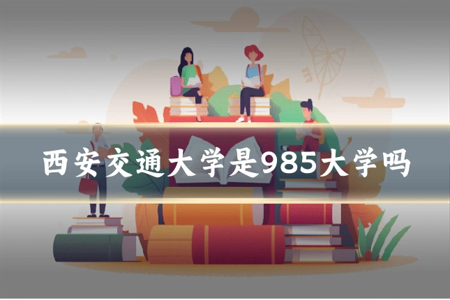 西安交通大学是985大学吗
