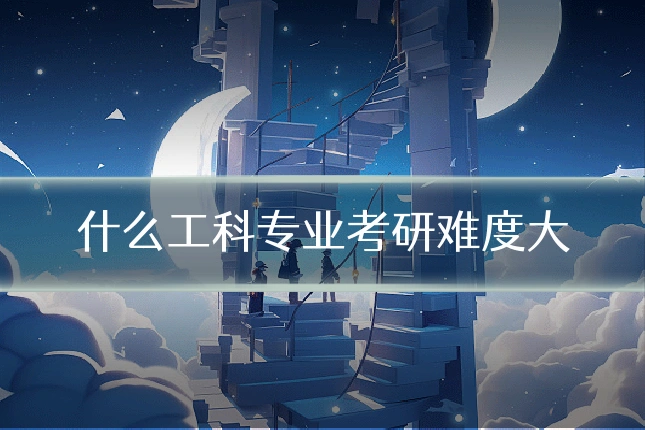 什么工科专业考研难度大