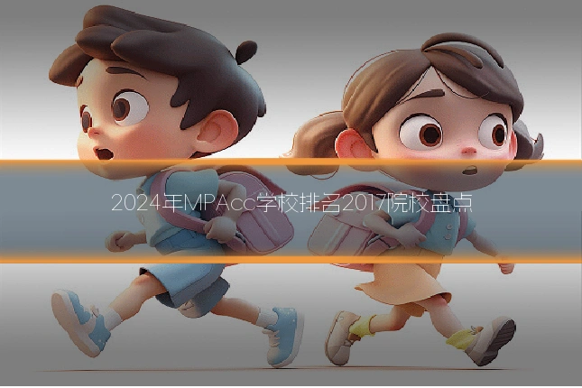 2024年MPAcc学校排名2017院校盘点