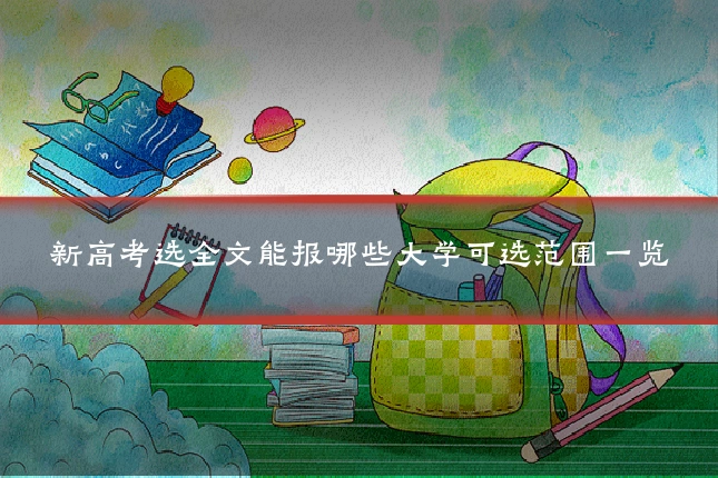 新高考选全文能报哪些大学可选范围一览