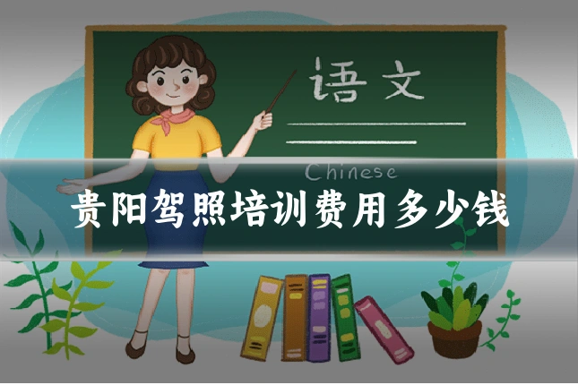 贵阳驾照培训费用多少钱