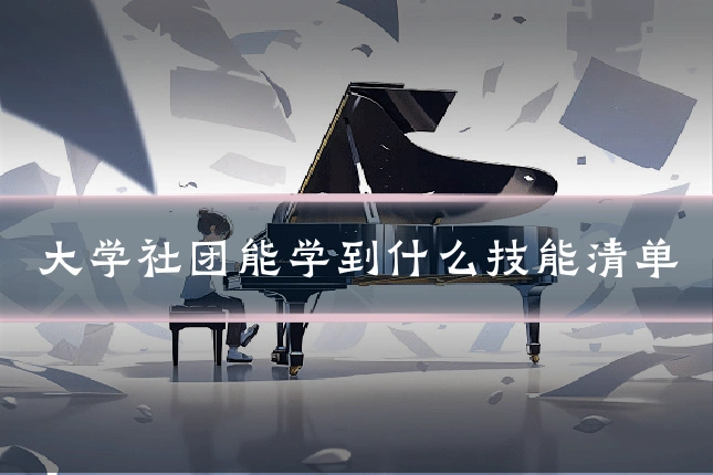 大学社团能学到什么技能清单