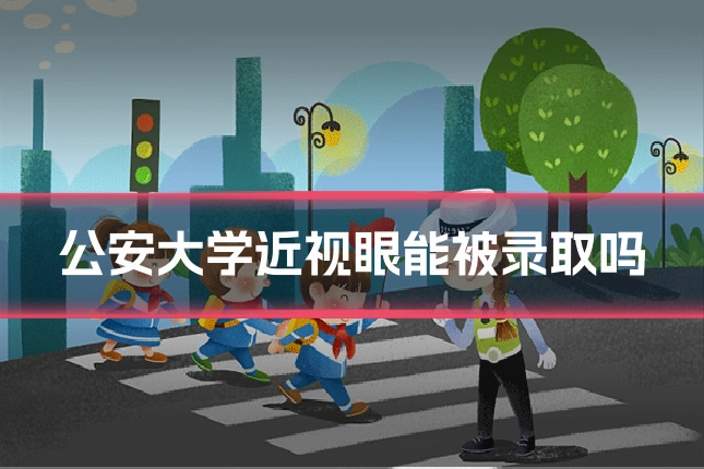 公安大学近视眼能被录取吗