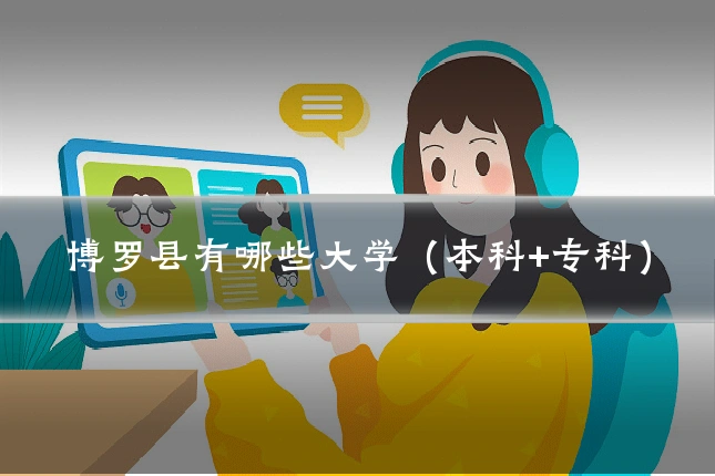 博罗县有哪些大学（本科+专科）