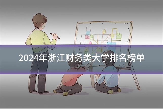 2024年浙江财务类大学排名榜单