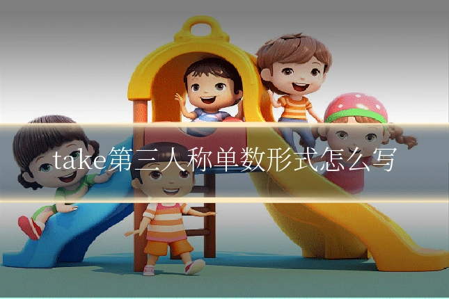 take第三人称单数形式怎么写