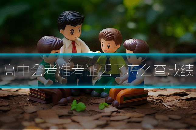 高中会考准考证丢了怎么查成绩