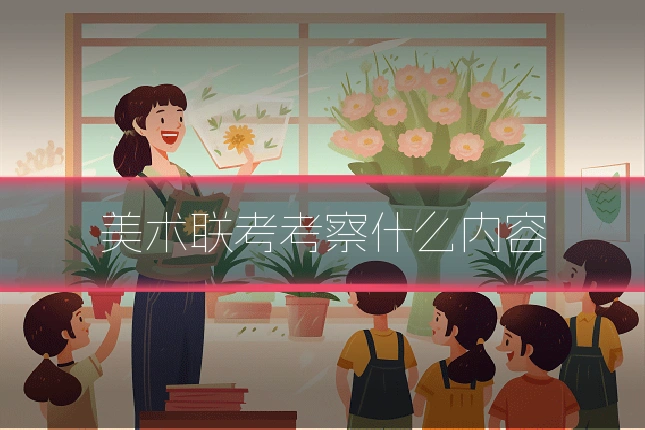 美术联考考察什么内容