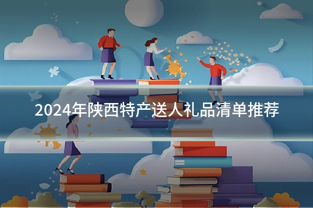 2024年陕西特产送人礼品清单推荐