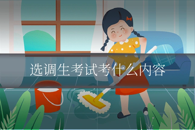 选调生考试考什么内容