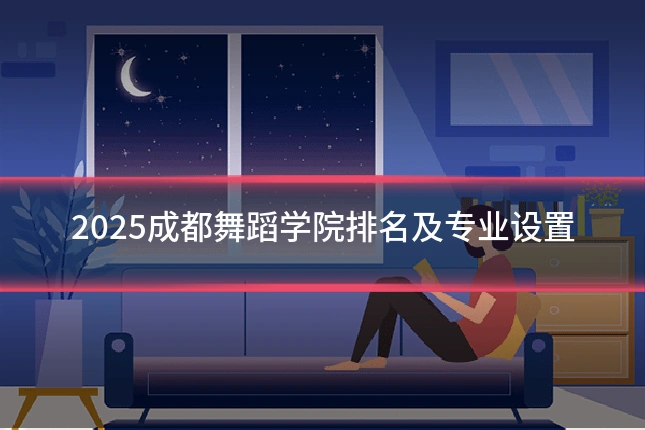 2025成都舞蹈学院排名及专业设置