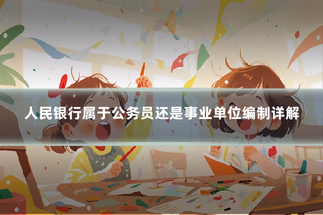 人民银行属于公务员还是事业单位编制详解