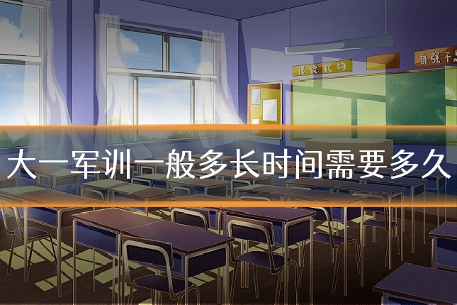 大一军训一般多长时间需要多久