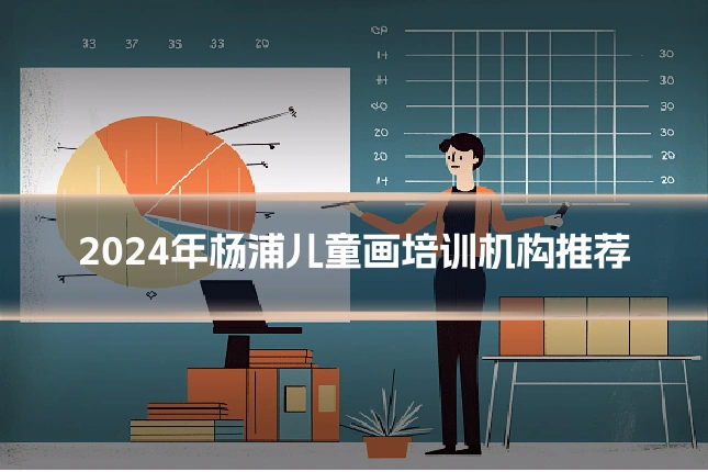 2024年杨浦儿童画培训机构推荐