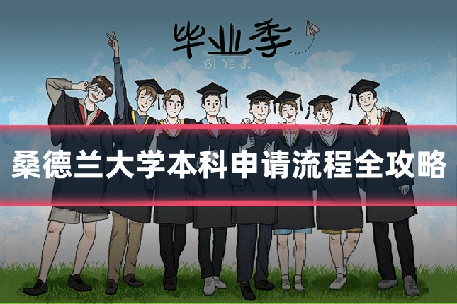 桑德兰大学本科申请流程全攻略