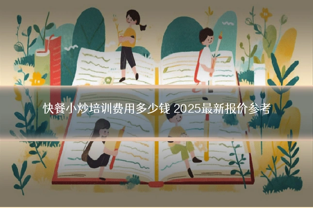 快餐小炒培训费用多少钱 2025最新报价参考