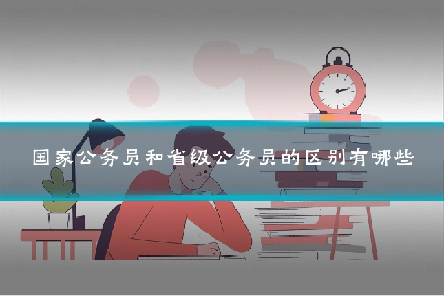 国家公务员和省级公务员的区别有哪些