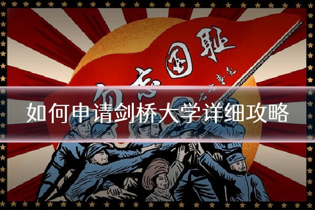 如何申请剑桥大学详细攻略