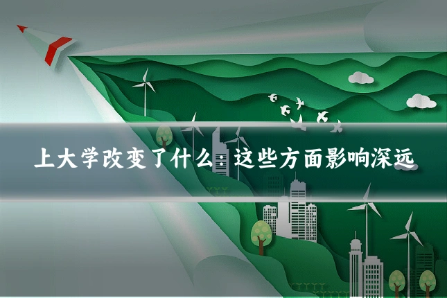 上大学改变了什么：这些方面影响深远