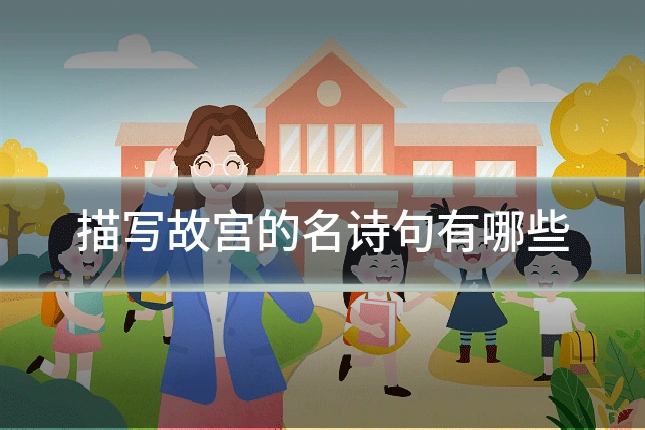 描写故宫的名诗句有哪些