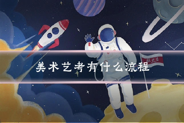 美术艺考有什么流程