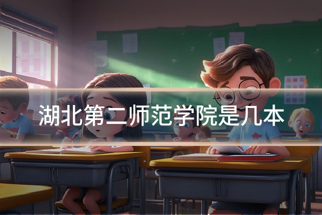 湖北第二师范学院是几本