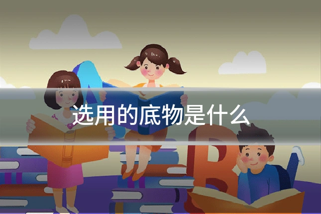 选用的底物是什么