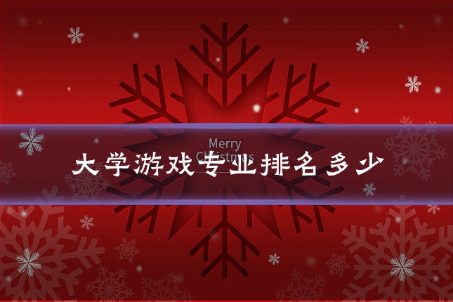 大学游戏专业排名多少